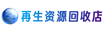 宜宾市江安资源回收站