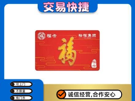 宜宾市江安购物卡回收裕福集团卡.jpg