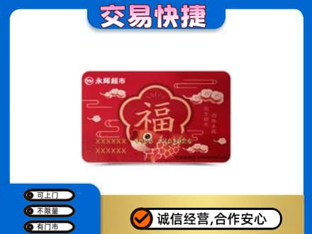 宜宾市江安购物卡回收永辉超市卡.jpg