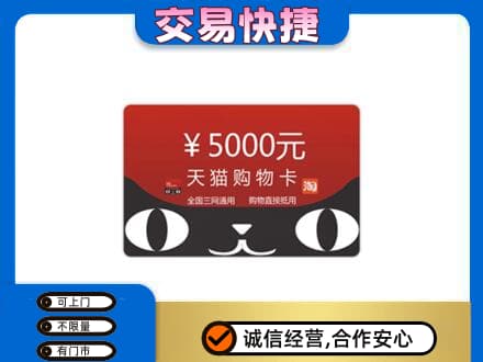 宜宾市江安购物卡回收天猫卡.jpg