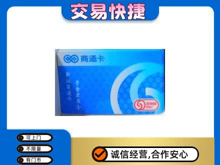 宜宾市江安购物卡回收商通卡.jpg