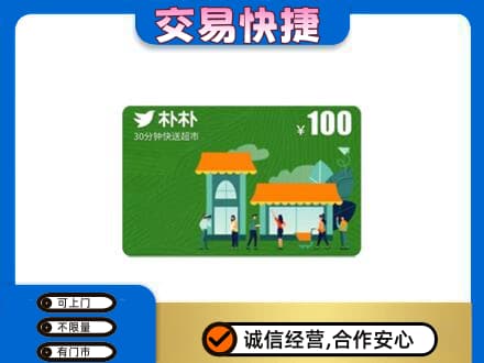 宜宾市江安购物卡回收朴朴超市卡.jpg