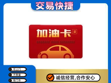 宜宾市江安购物卡回收加油卡2.jpg