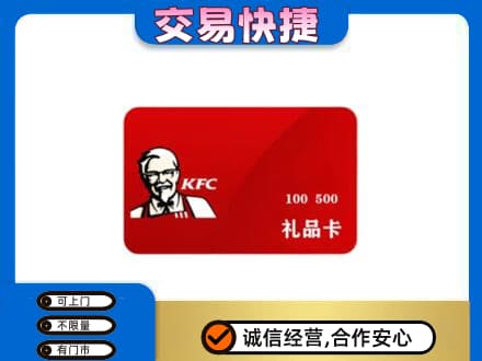 宜宾市江安购物卡回收肯德基卡.jpg