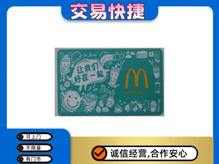 宜宾市江安购物卡回收麦当劳卡.jpg