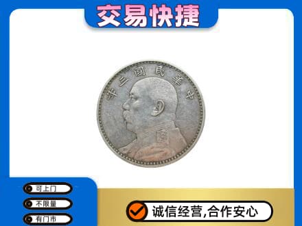 宜宾市江安礼品回收袁大头.jpg